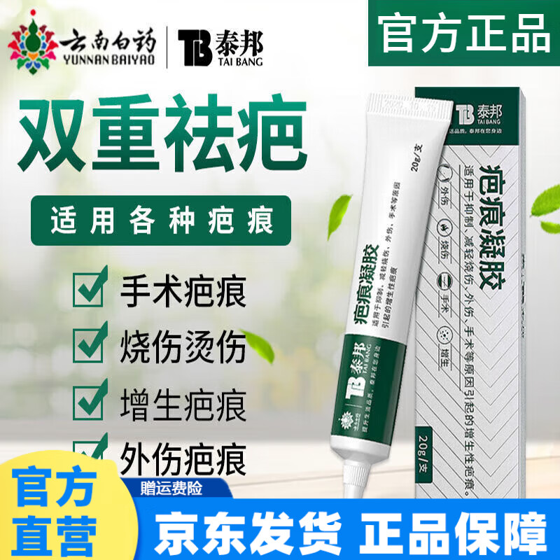 云南白药泰邦 硅酮疤痕凝胶 祛痘印凝胶去疤烧伤烫伤外伤增生疤祛疤膏