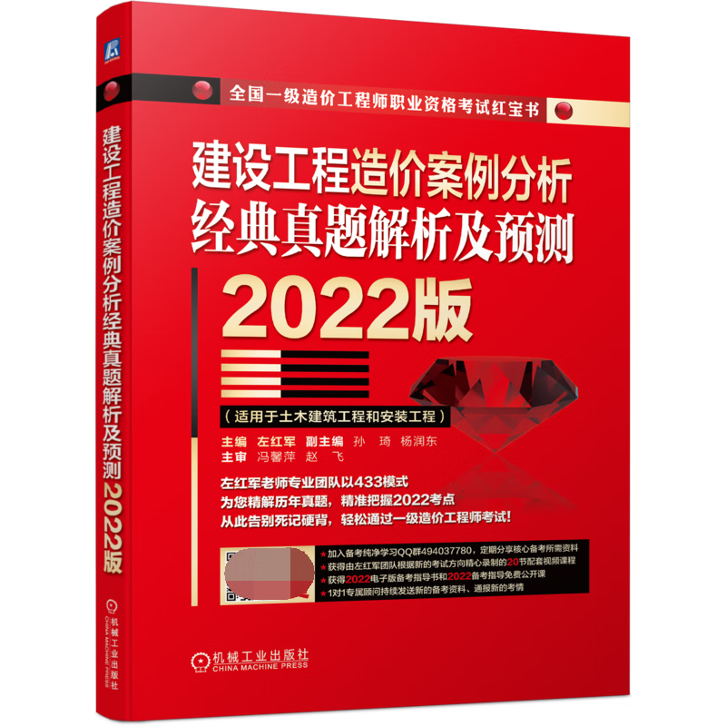 建设工程造价案例分析 经典真题解析及预测  2022版 左红军 工程 计价 真题 一造 一级造价师 教研经验总
