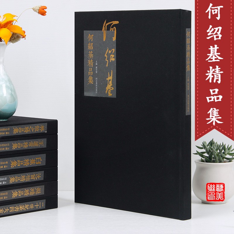 何绍基精品集 董宏伟编 河北美术出版社   何绍基书法精品集