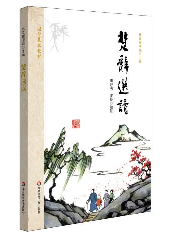 【新华书店】国学基本教材·楚辞选读