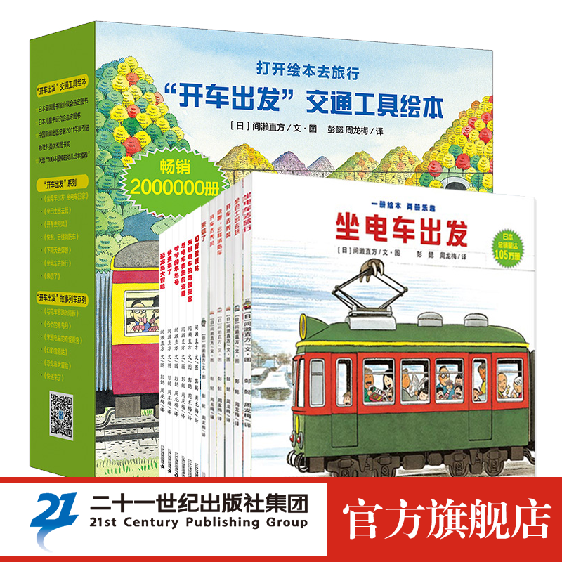 开车出发系列全套13册礼盒第一辑第二辑宝宝绘本幼儿儿童图书0-3-6周岁宝宝巴士启蒙交通坐电车出发怎么看?