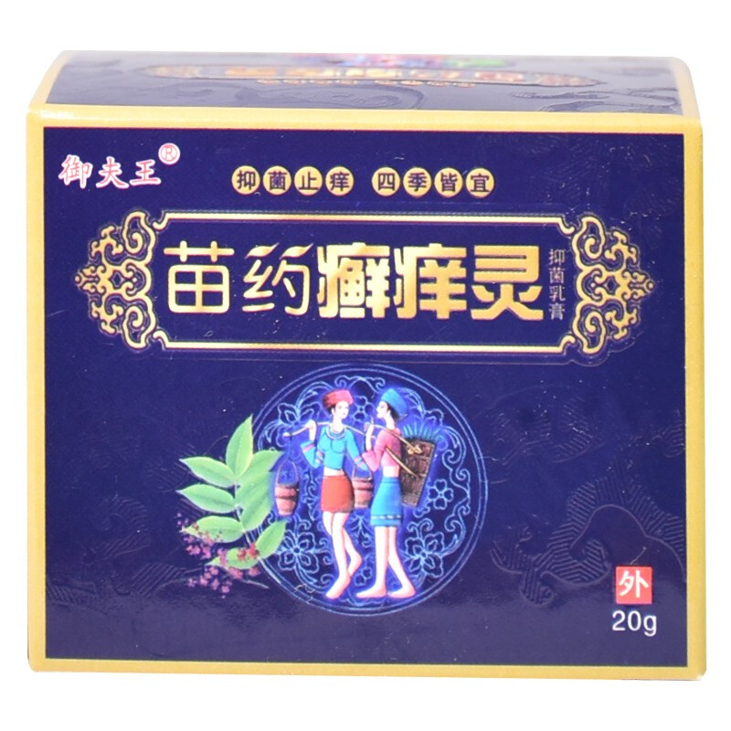 御夫王 苗药癣痒灵乳膏20g乳膏藓痒灵廯痒灵廯外用植物草本精华清洁
