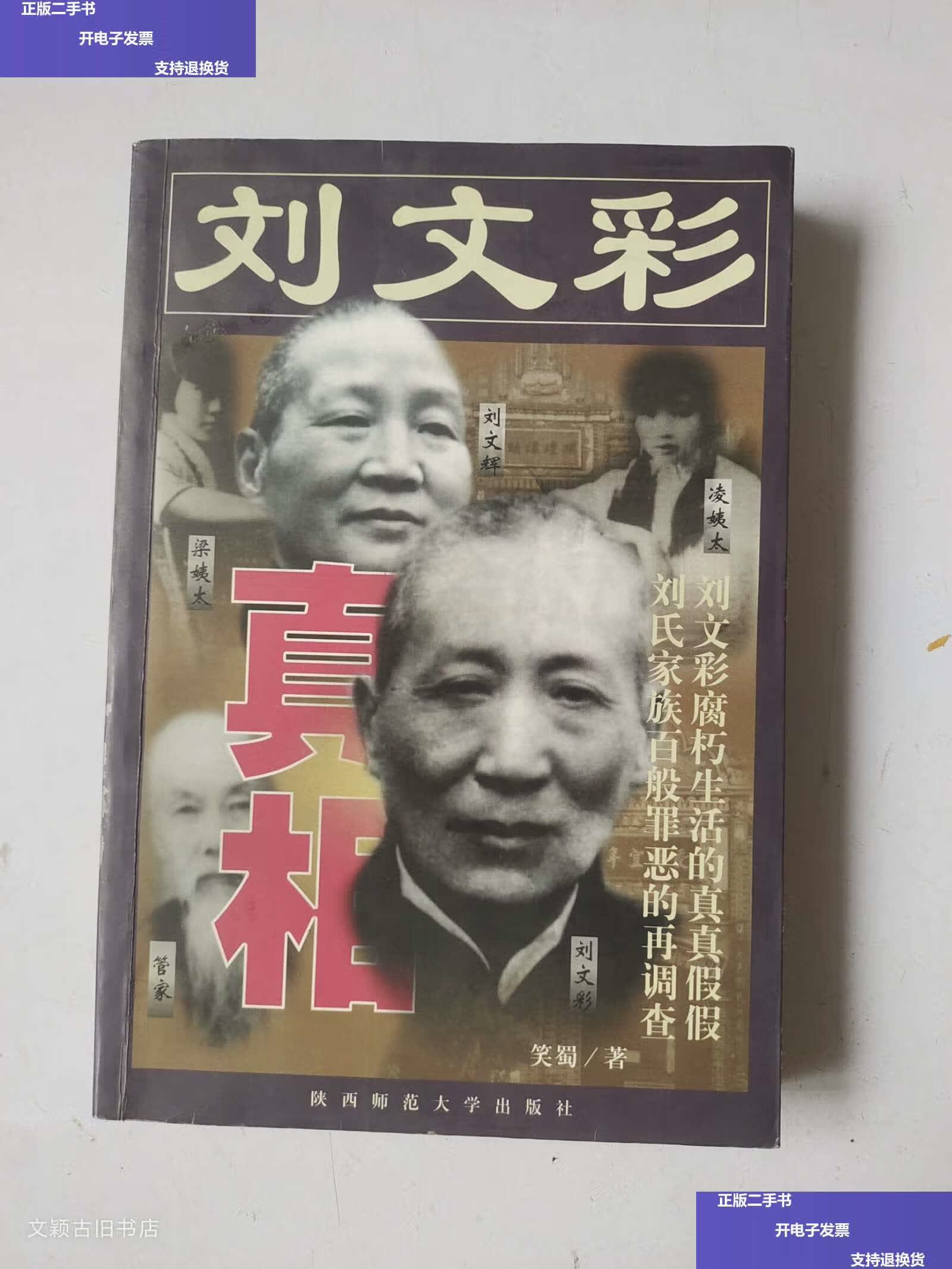【二手9成新】刘文彩真相(无写划) /笑蜀 陕西师范大学