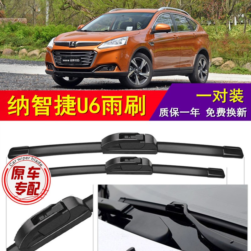 适用于纳智捷u6雨刮器一对原装雨刷无骨汽车配件前后14-15-16-2017款