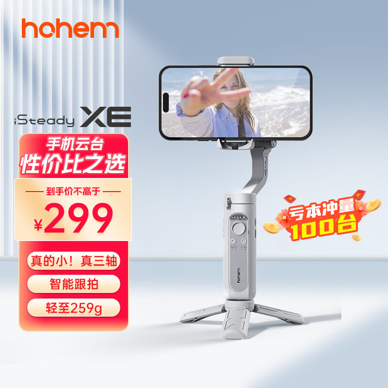 浩瀚（hohem）XE 手机稳定器 手机云台 小巧可折叠三轴云台稳定器 直播vlog神器 智能手持云台使用感如何?