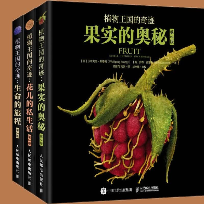 植物王国的奇迹第二版共3册：果实的奥秘+花儿的私生活+生命的旅程 人民邮电出版社