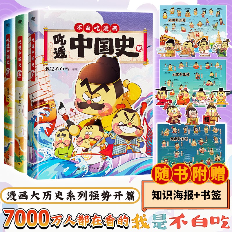 【当当 正版包邮】我是不白吃作品系列 不白吃话山海经123全三册漫画+大中华美食12+这就是世界美食+超有趣的食物简史+吃透中国史唐宋明等套装单册可选 大陆动漫漫画知识科普  吃透中国史：唐+宋+明（高性价比高么？