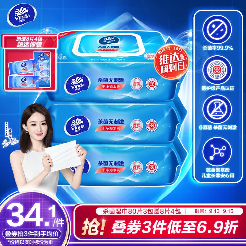 维达（Vinda）湿巾【赵丽颖推荐】湿纸巾杀菌湿巾纸272片(80片3包+8片4包)高性价比高么？
