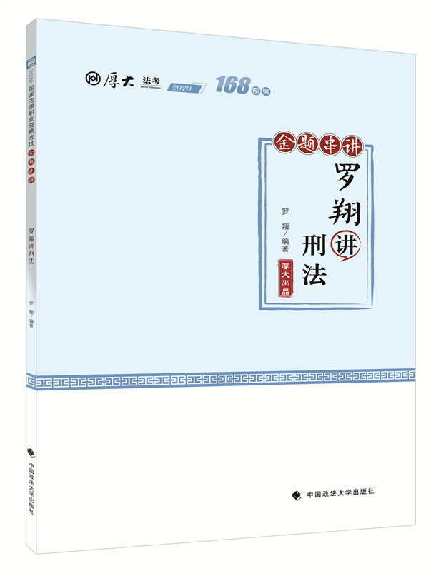 168金题串讲·罗翔讲刑法