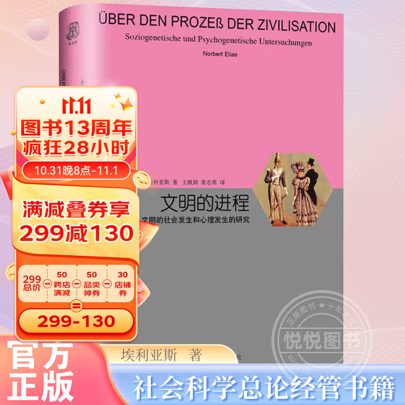 官方正版 文明的进程 德 诺 埃利亚斯 Norbert Elias 著 睿文馆 王佩莉,袁志英 译 社会科学总论经管书籍 上属于什么档次？