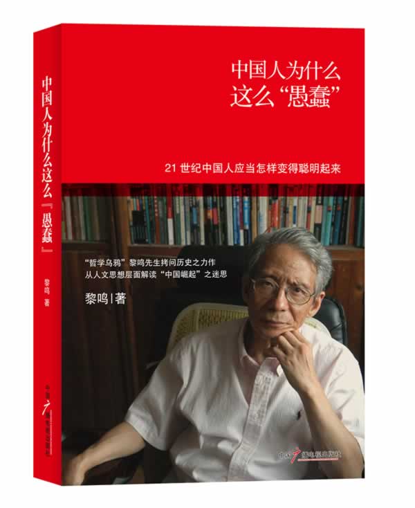 中国人为什么这么“愚蠢”【正版图书】