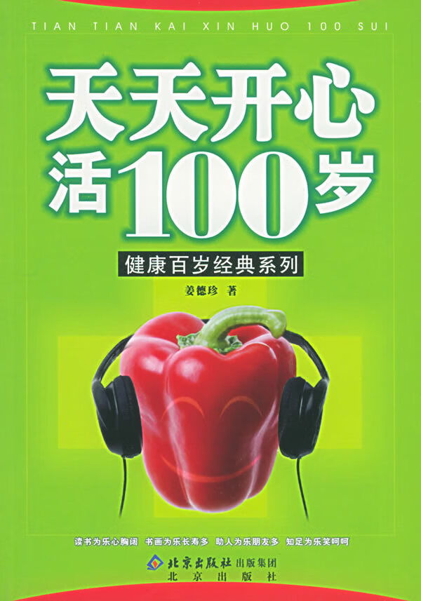 天天开心活100岁【正版】