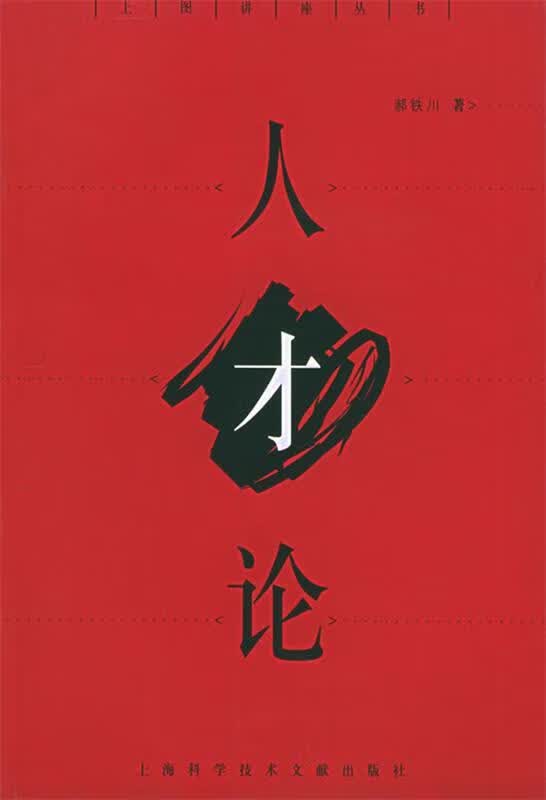 人才论 郝铁川 著【正版】