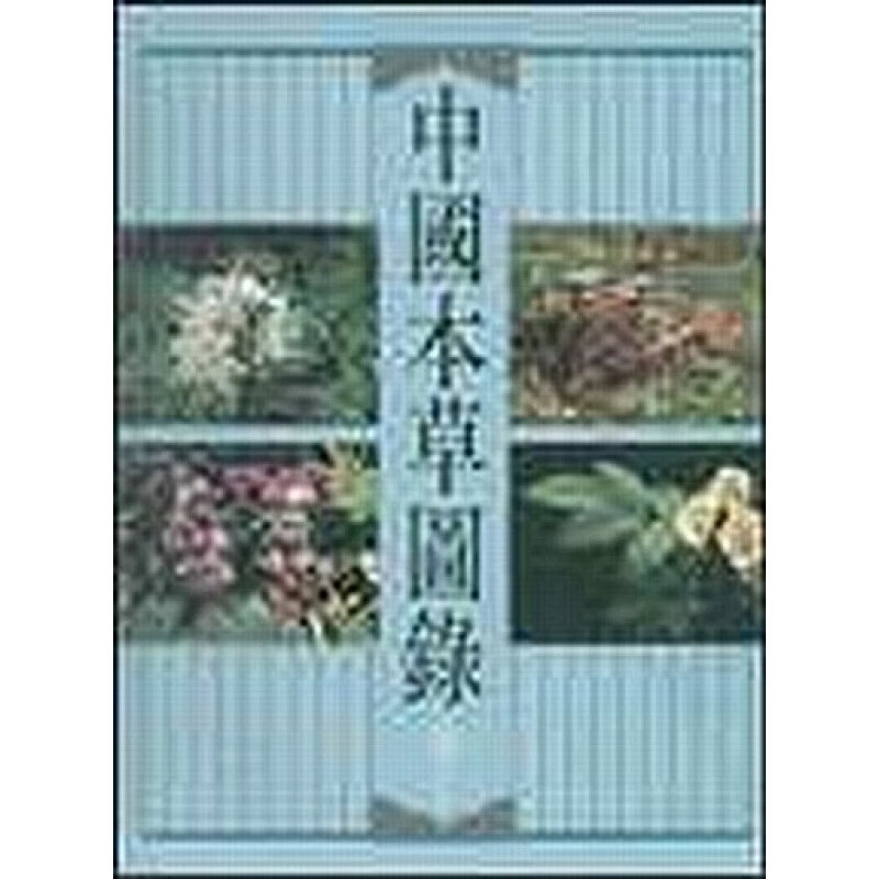 [港台原版]中國本草圖錄7/商務印書館(香港)/經典中草藥圖庫