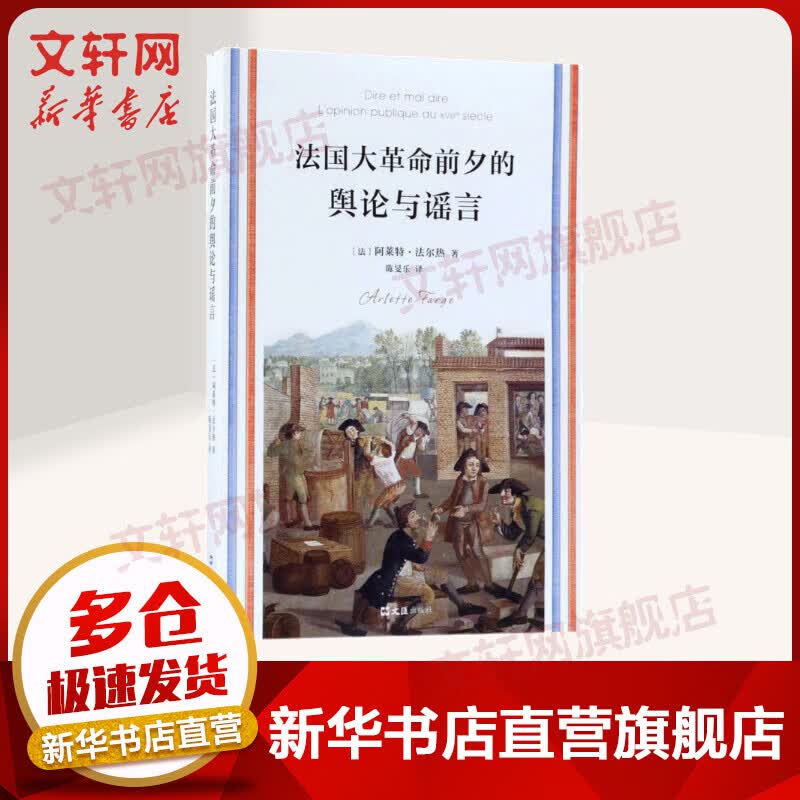 法国大革命前夕的舆论与谣言