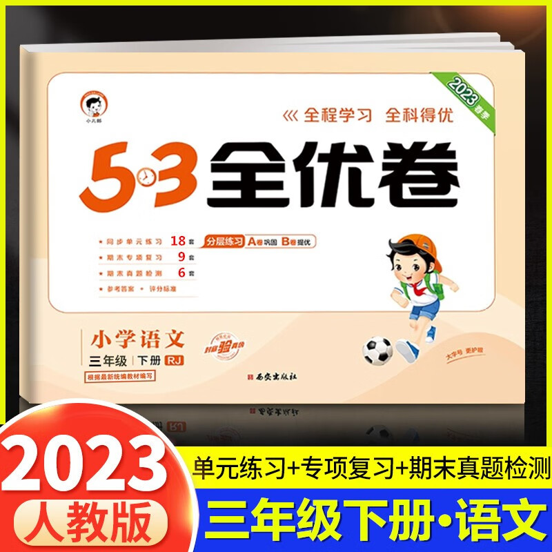 2023春季版 53全优卷三年级语文下册部编人教版RJ 5.3全优卷三年级语文下册