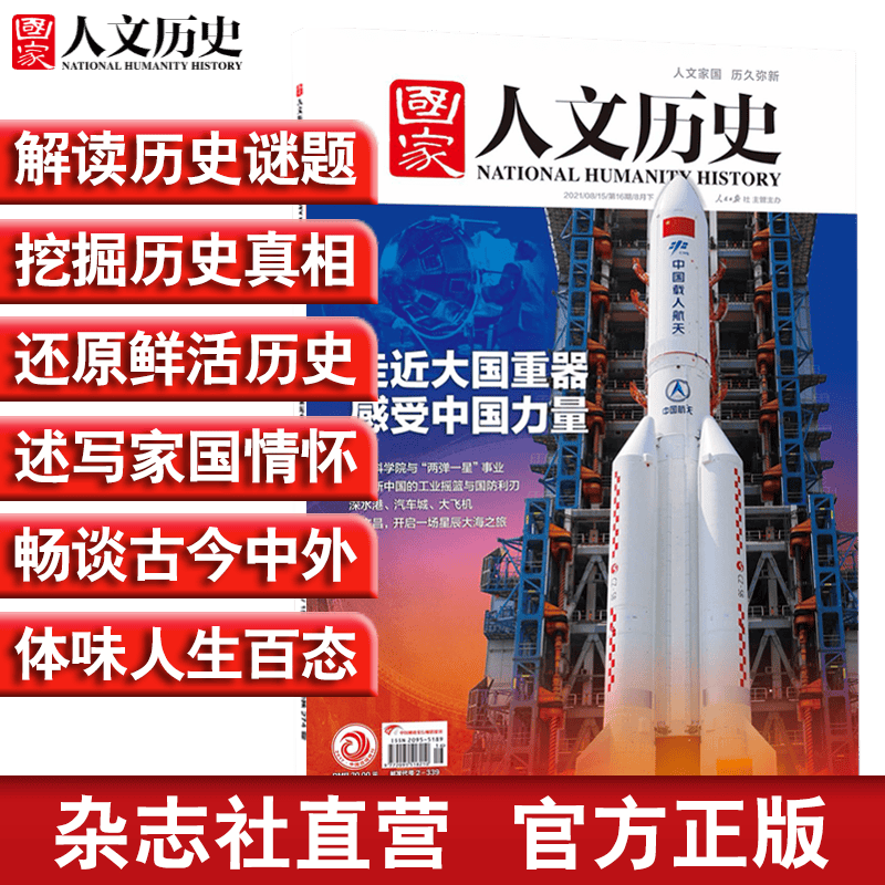 2021年单期《国家人文历史》（可多选）期刊杂志 军事历史【杂志社直营】 2021年8月下第16期走近大国重器，感受中国力量