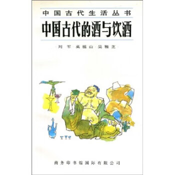 中国古代的酒与饮酒【正版图书】