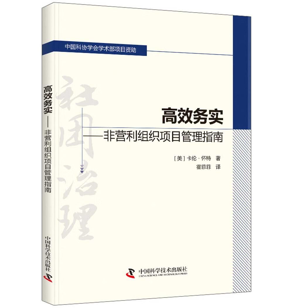 高效务实 非营利组织项目管理指南