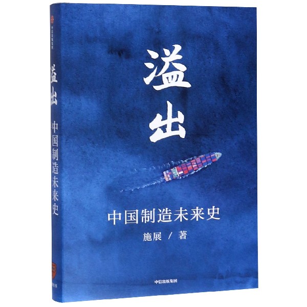 溢出(中国制造未来史)(精)