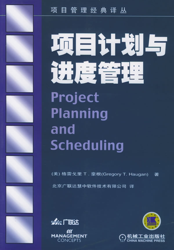 项目计划与进度管理