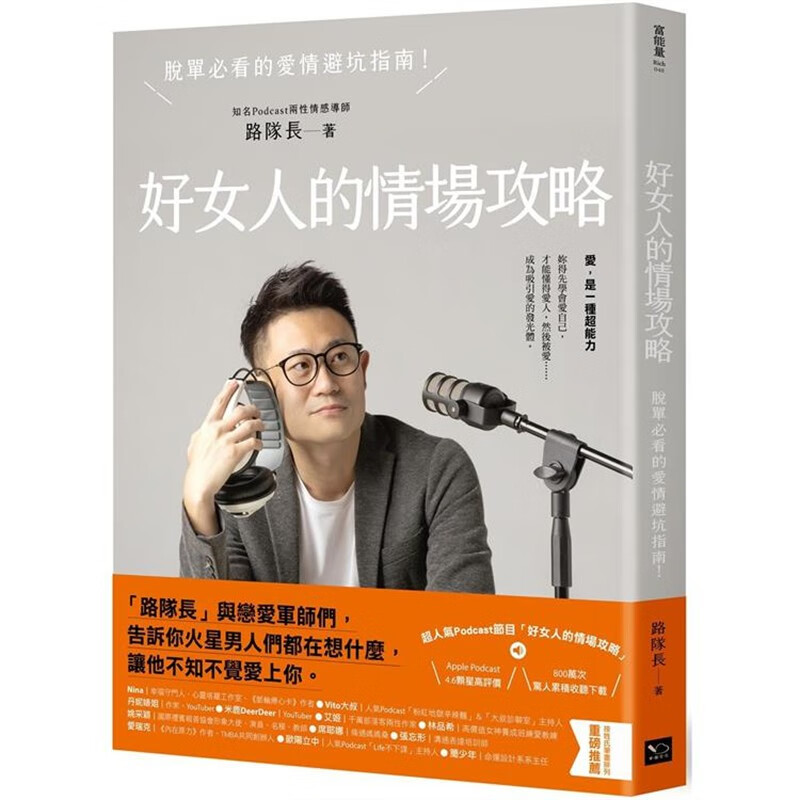 预订 台版 好女人的情场攻略 脱单*看的爱情避坑指南 幸福文化 路队长 清楚男人的种种骗术情话谎话脱单秘技两性情感书籍