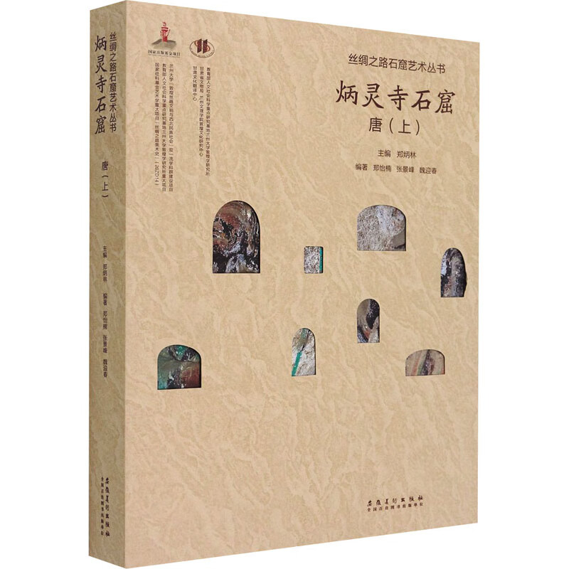 丝绸之路石窟艺术丛书 炳灵寺卷 唐(上)