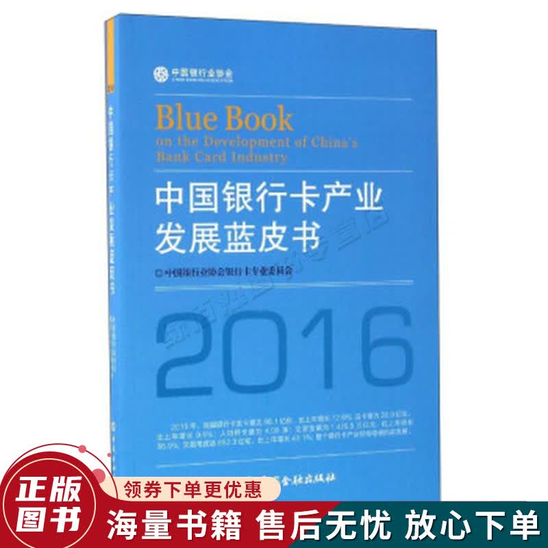 中国银行卡产业发展蓝皮书2016