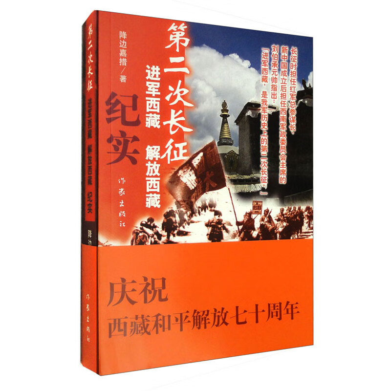 第二次长征：进军西藏、解放西藏纪实