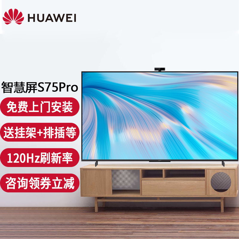 华为电视 智慧屏S75/Pro 75英寸鸿蒙系统电视机4K超高清人工智能液晶 S Pro 75 3G+32GB/120Hz 官方标配