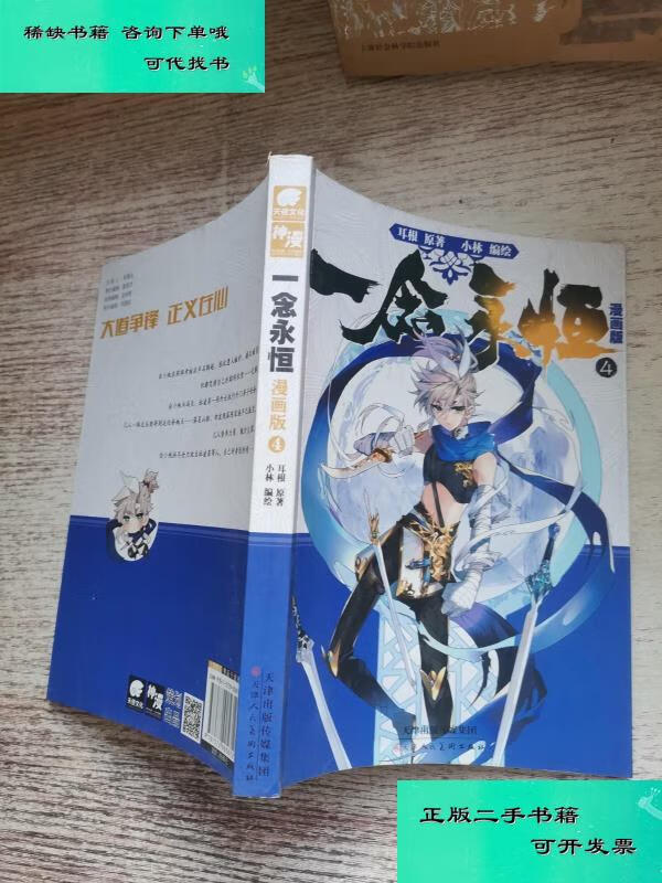 【二手九成新】一念永恒 漫画版4 耳根