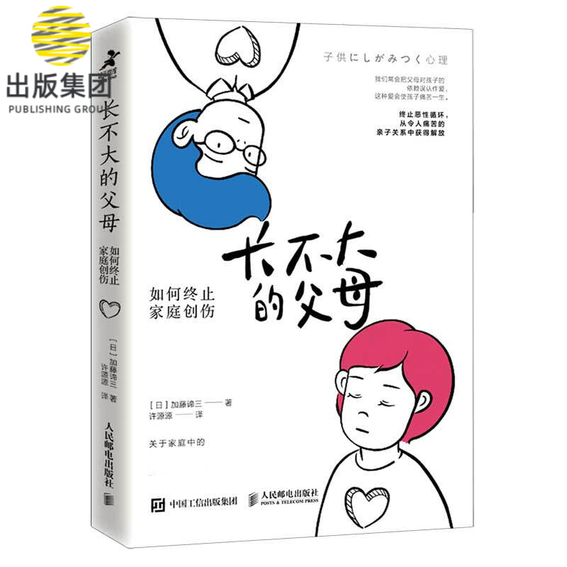 长不大的父母 如何终止家庭创伤