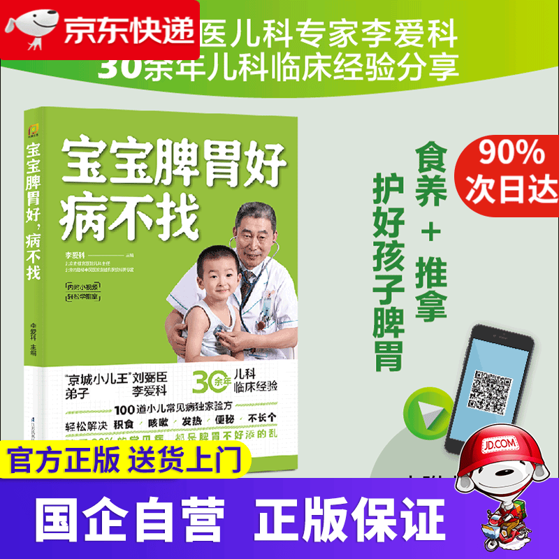 宝宝脾胃好病不找 李爱科 江苏凤凰科学技术出版社 9787571315252