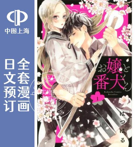 预售 日文预订 大小姐和看门犬 全8卷 1-8 漫画 お嬢と番犬くん