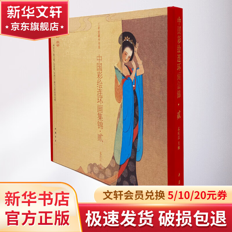 中国彩绘连环画集锦.贰 图书怎么样,好用不?