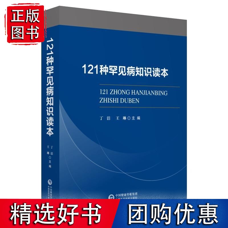 121种罕见病知识读本