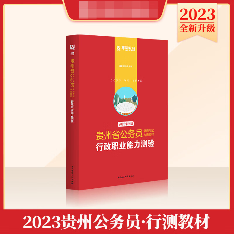 2023版-贵州省公务员录用考试专用教材行政职业能力测验