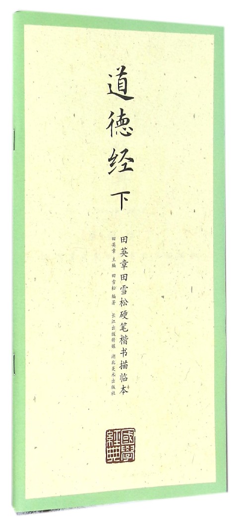 道德经(下)/田英章田雪松硬笔楷书描临本