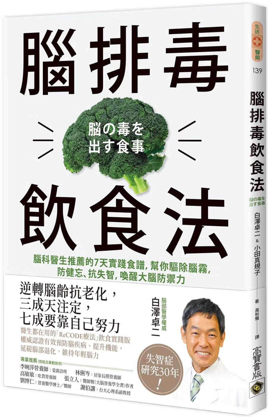 预售 白泽卓二 脑排毒饮食法：脑科医生推荐的7天实践食谱，帮你驱除脑雾，防健忘、抗失智，唤醒大脑防御