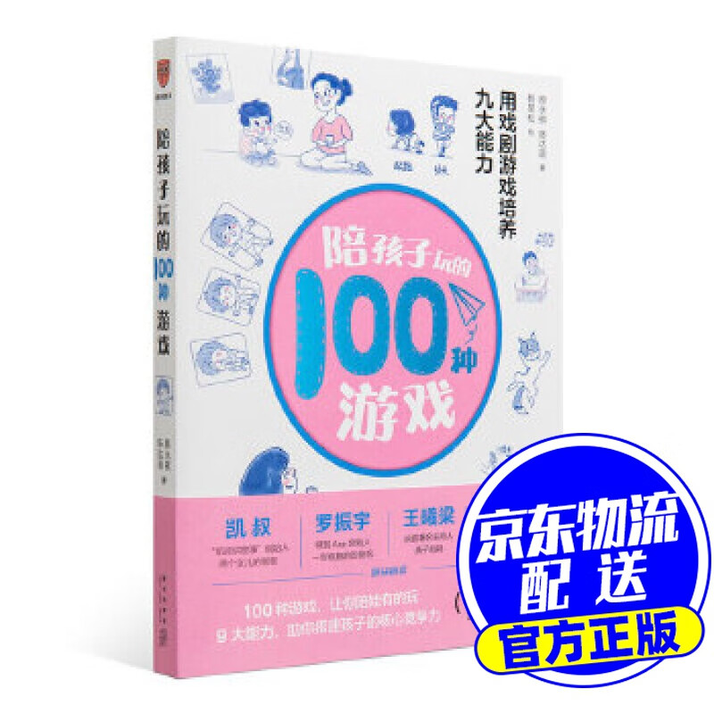 陪孩子玩的100种游戏：用戏剧游戏培养九大能力 颜永祺,陈达萌得到出品 新星出版社