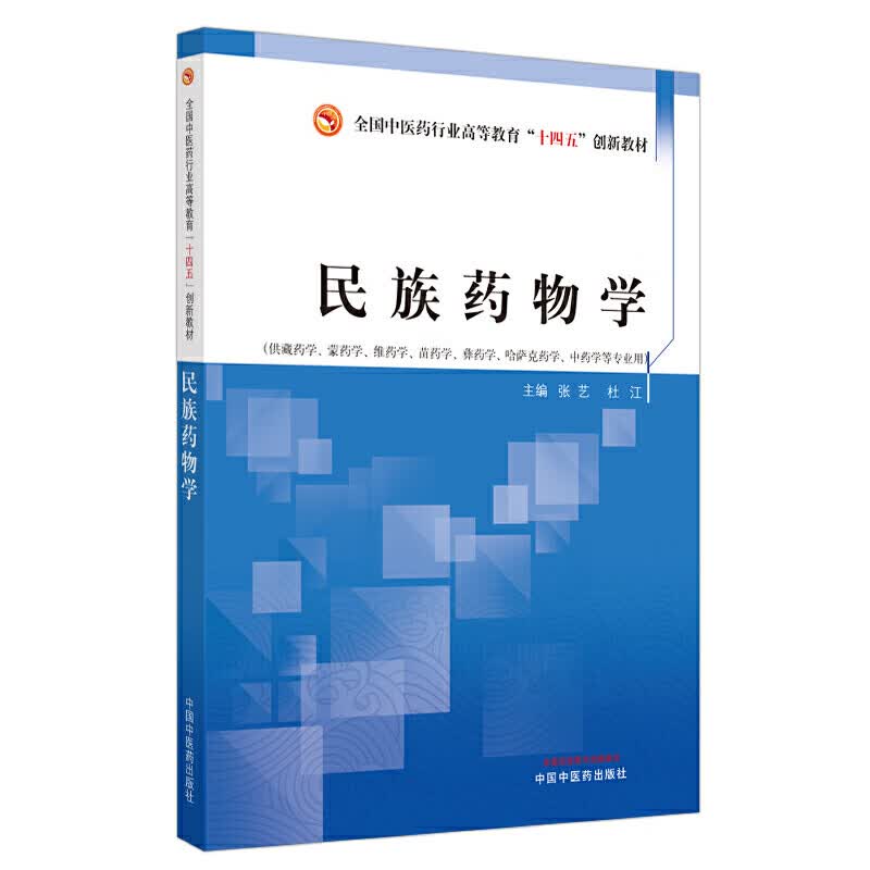 民族药物学(供藏药学蒙药学维药学苗药学彝药学哈萨克药学中药学等专业用全国中医药行