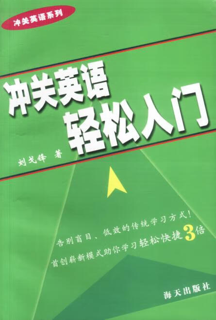 冲关英语轻松入门【正版】