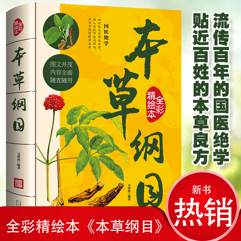 【全彩精绘本】本草纲目正版李时珍 本草纲目原版全套彩图版白话文养生书中医正版中草药彩图大全书黄帝内经 全彩精绘 本草纲目