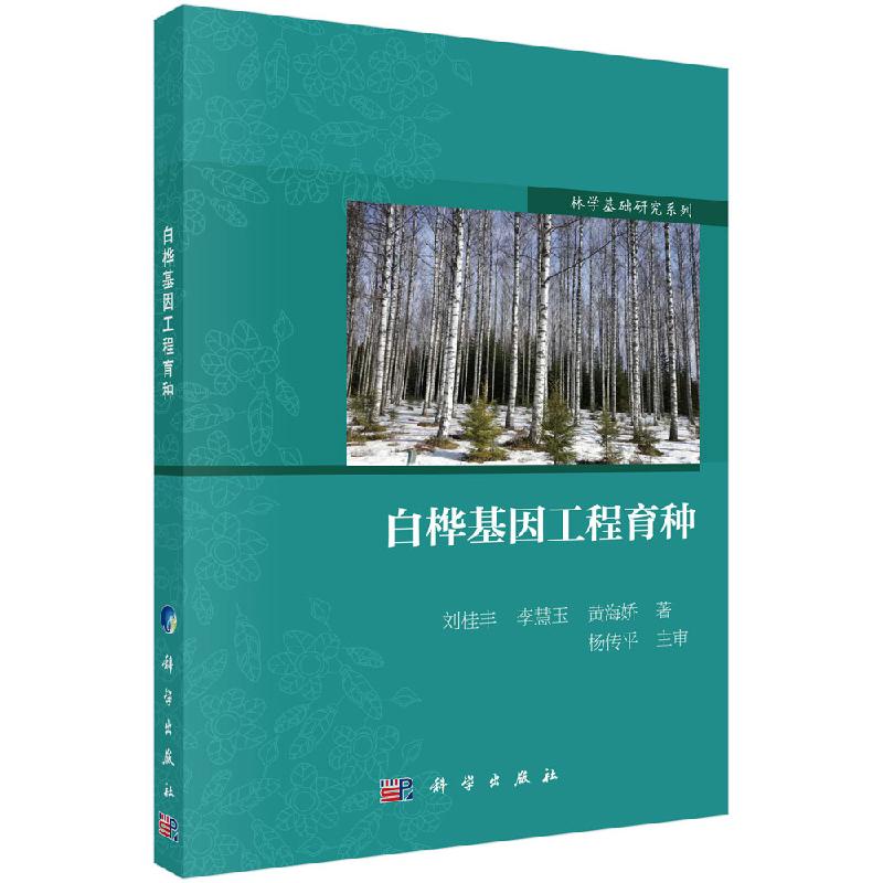 白桦基因工程育种