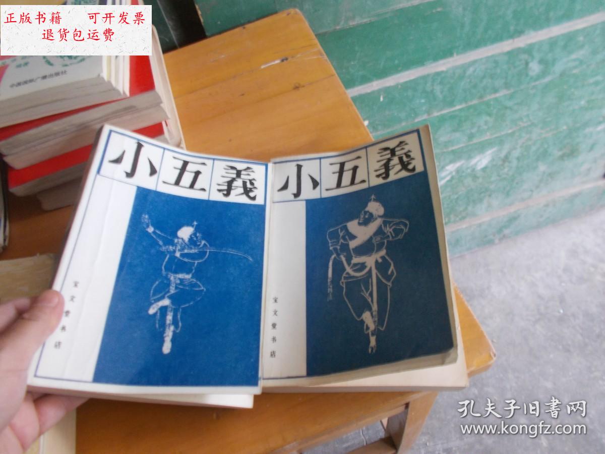 【二手9成新】小五义 上下册 【2本和售】 /古谷 漓江出版社