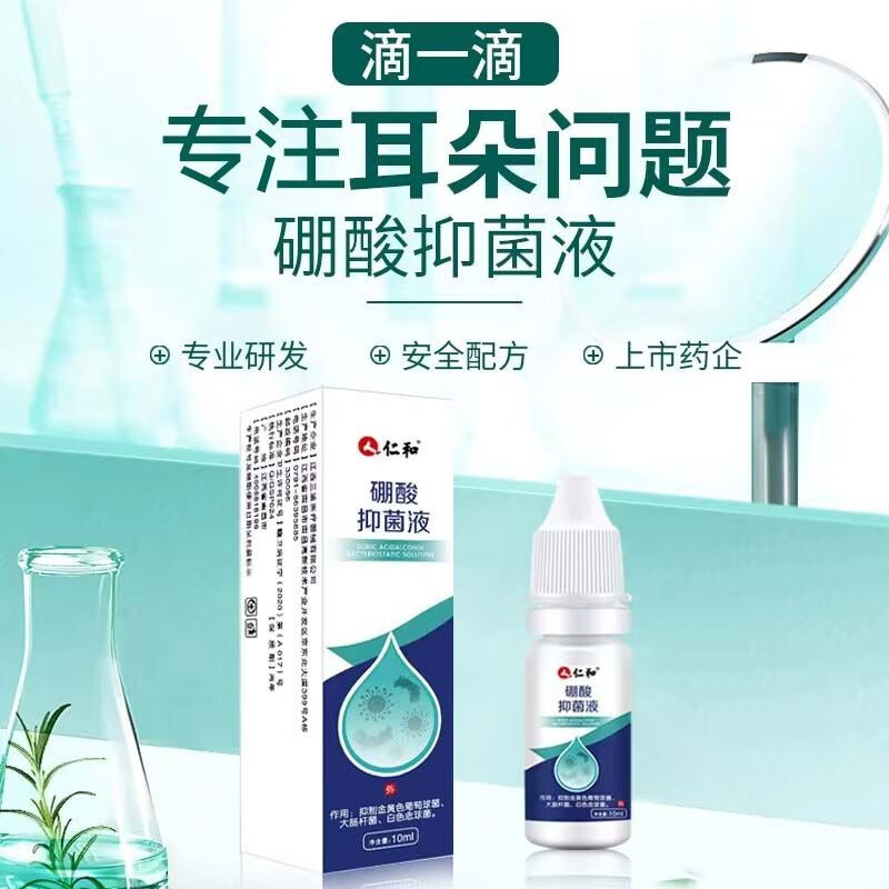 仁和硼酸酒精滴耳液 可搭人用耳道耳朵痒流脓滴耳洗耳中耳真菌感染用
