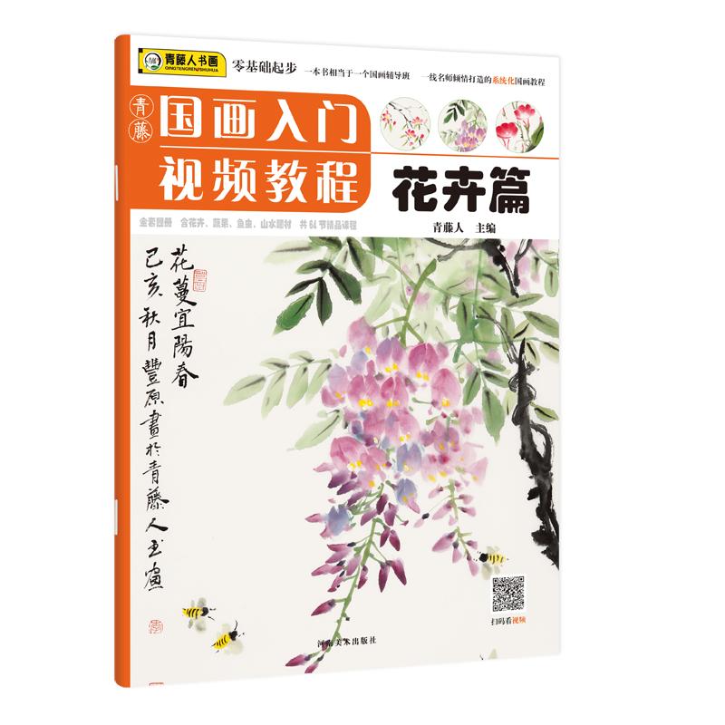 青藤国画入门视频教程·花卉篇 图书