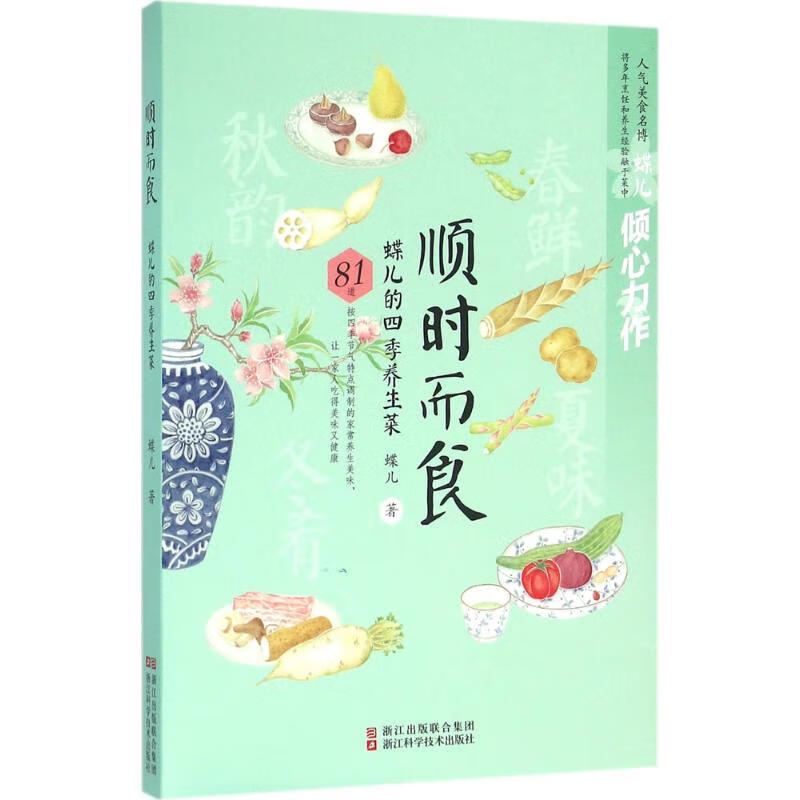 顺时而食
