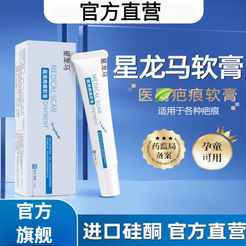 【药房直售】星龙马软膏 星龙马软膏淡化儿童烧烫剖腹产创伤手术磕伤