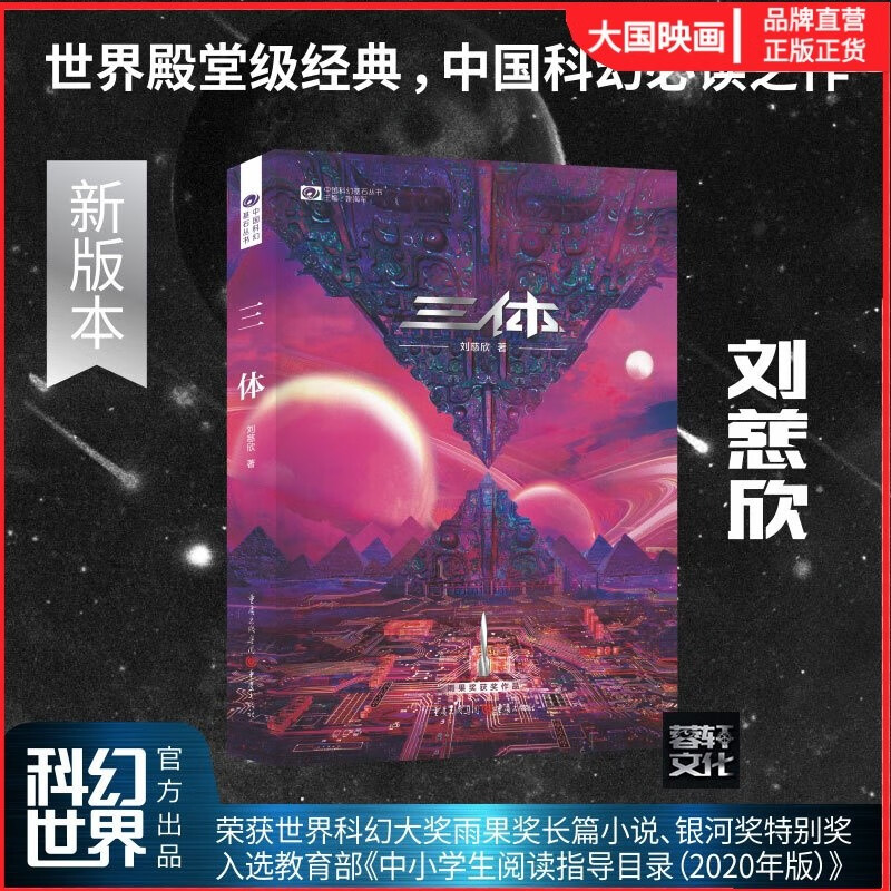 三体一/1地球往事(新版)科幻小说/书 刘慈欣雨果奖获奖作品全新